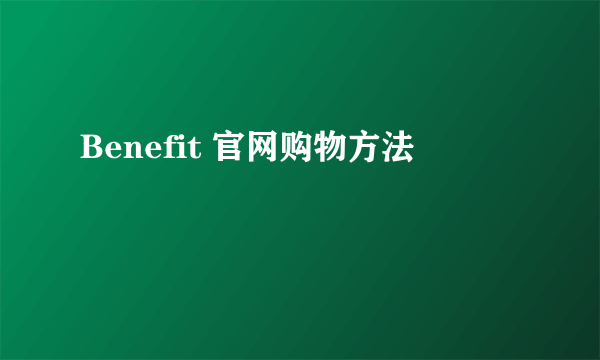 Benefit 官网购物方法