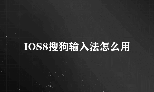 IOS8搜狗输入法怎么用