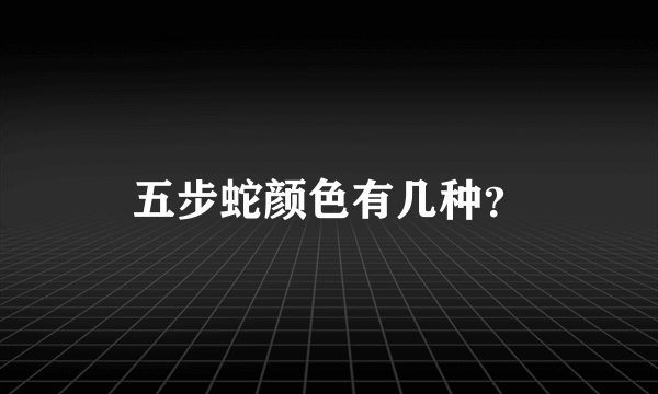 五步蛇颜色有几种？