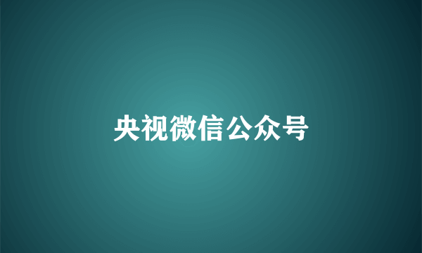 央视微信公众号