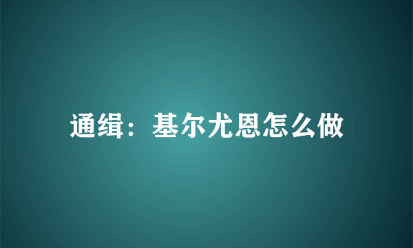 通缉：基尔尤恩怎么做