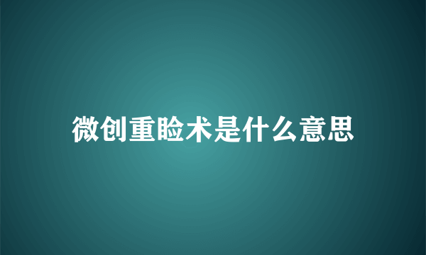 微创重睑术是什么意思