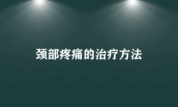 颈部疼痛的治疗方法