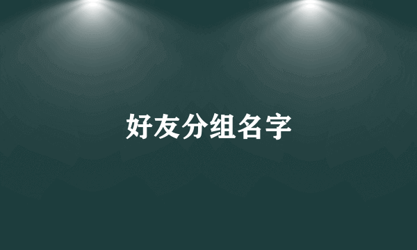 好友分组名字