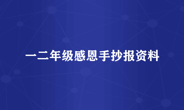 一二年级感恩手抄报资料