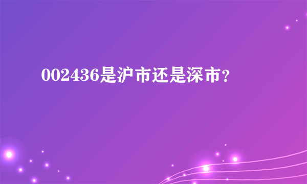 002436是沪市还是深市？