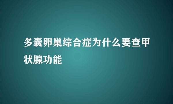 多囊卵巢综合症为什么要查甲状腺功能