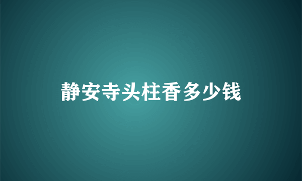 静安寺头柱香多少钱