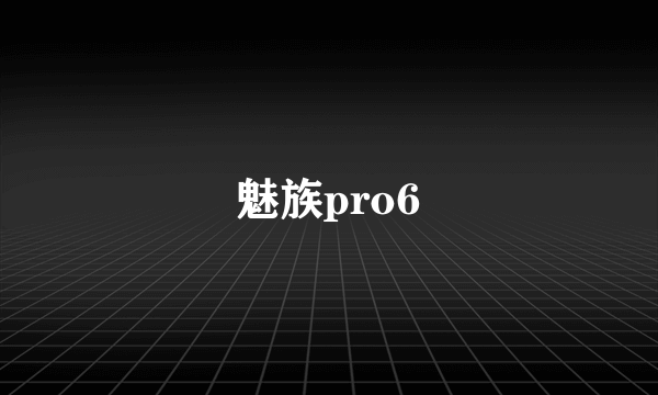 魅族pro6