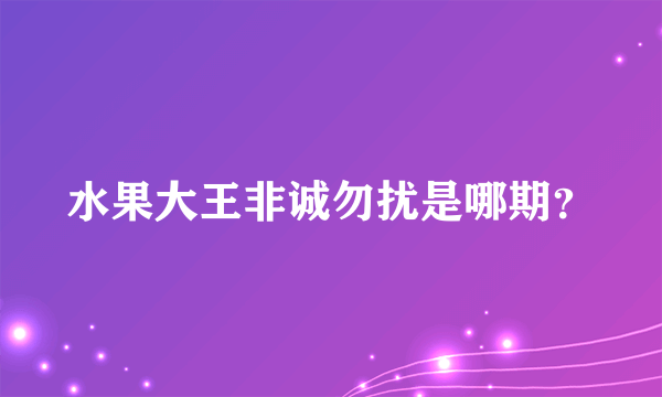 水果大王非诚勿扰是哪期？