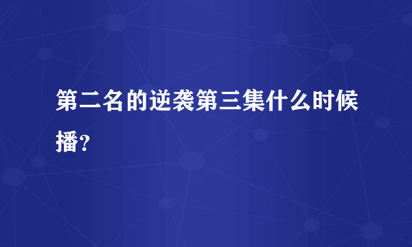 第二名的逆袭第三集什么时候播？