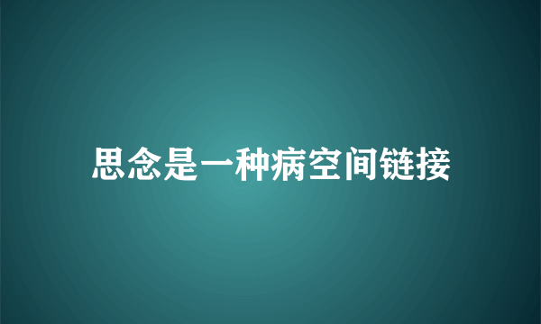 思念是一种病空间链接