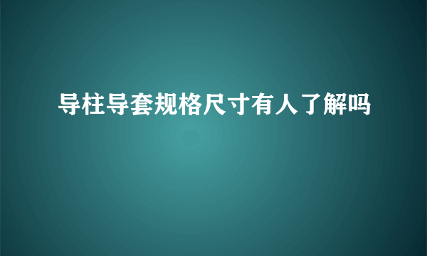 导柱导套规格尺寸有人了解吗