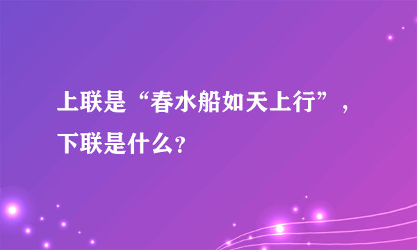 上联是“春水船如天上行”，下联是什么？