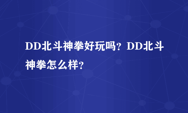 DD北斗神拳好玩吗？DD北斗神拳怎么样？