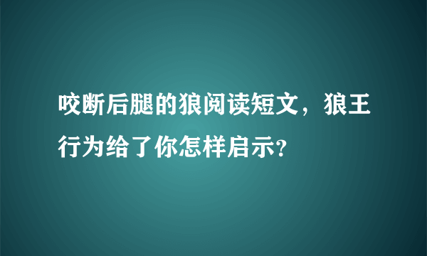 咬断后腿的狼阅读短文，狼王行为给了你怎样启示？