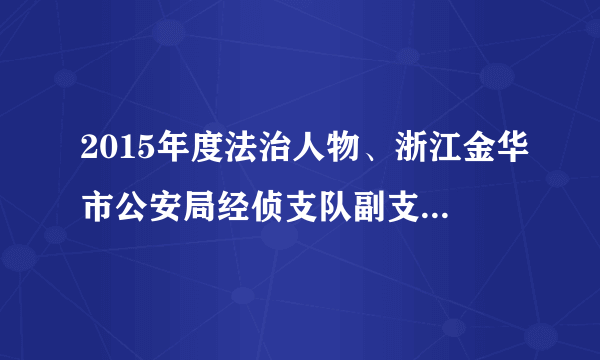 2015年度法治人物、浙江金华市公安局经侦支队副支队长张辉，保护百姓钱袋子的经侦卫士，历经20多年破案一线的风雨锤炼，先后参与侦办了30余起在全省乃至全国有影响力的重特大经济犯罪案件，并屡立战功。张辉的行为体现了   的社会主义核心价值观。（　　）A.文明B. 平等C. 诚信D. 敬业