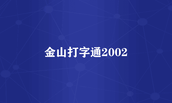 金山打字通2002