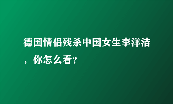 德国情侣残杀中国女生李洋洁，你怎么看？