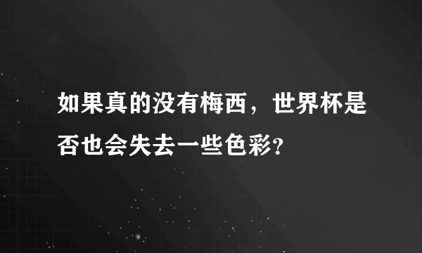 如果真的没有梅西，世界杯是否也会失去一些色彩？