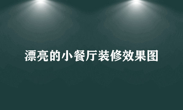 漂亮的小餐厅装修效果图