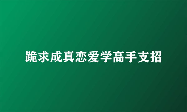 跪求成真恋爱学高手支招