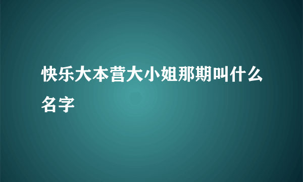 快乐大本营大小姐那期叫什么名字