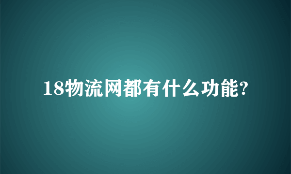 18物流网都有什么功能?