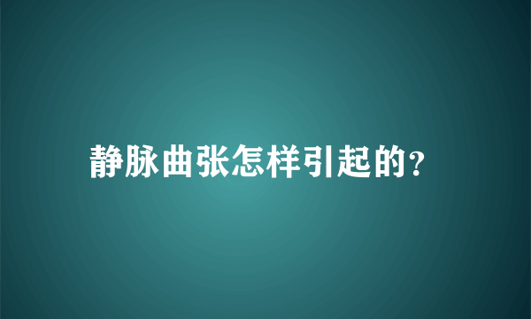 静脉曲张怎样引起的？