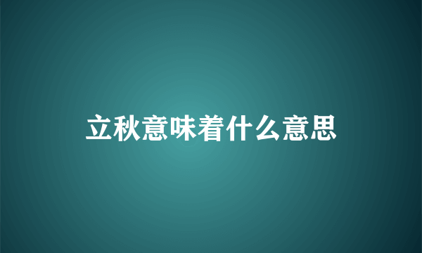 立秋意味着什么意思