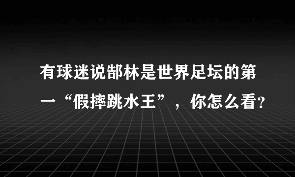 有球迷说郜林是世界足坛的第一“假摔跳水王”，你怎么看？