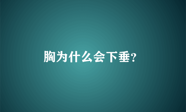 胸为什么会下垂？