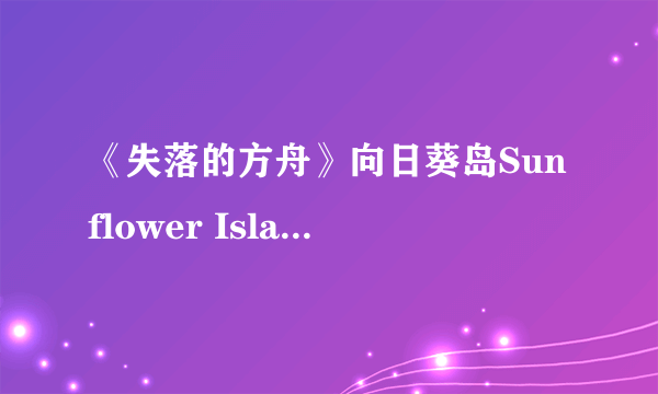 《失落的方舟》向日葵岛Sunflower Island岛屿任务完成方法