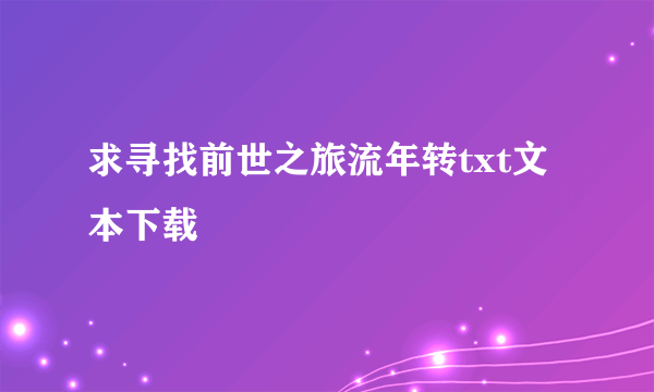 求寻找前世之旅流年转txt文本下载