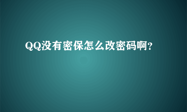 QQ没有密保怎么改密码啊？