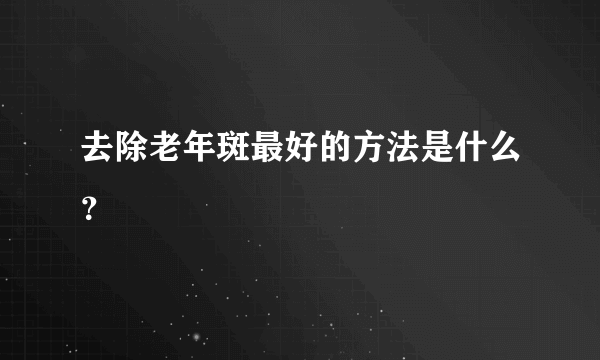 去除老年斑最好的方法是什么？