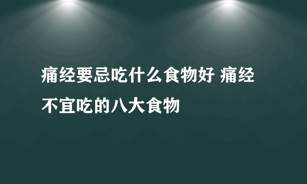 痛经要忌吃什么食物好 痛经不宜吃的八大食物