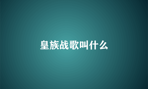 皇族战歌叫什么