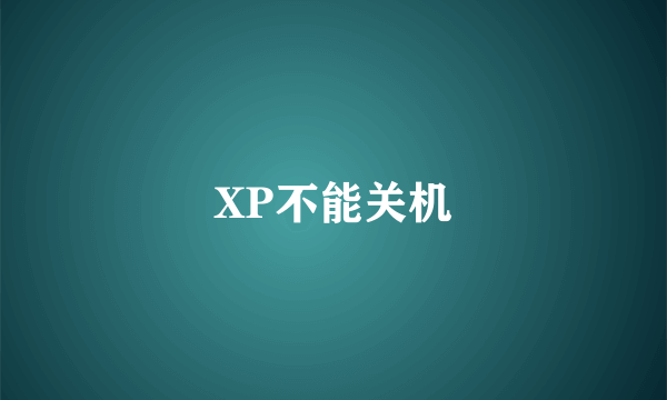 XP不能关机