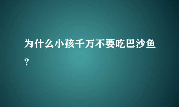 为什么小孩千万不要吃巴沙鱼？