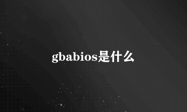 gbabios是什么