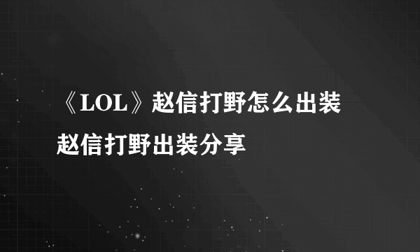 《LOL》赵信打野怎么出装 赵信打野出装分享