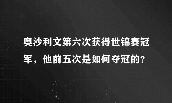 奥沙利文第六次获得世锦赛冠军，他前五次是如何夺冠的？