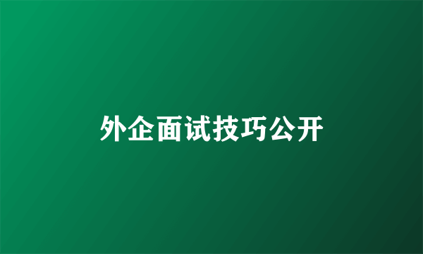 外企面试技巧公开