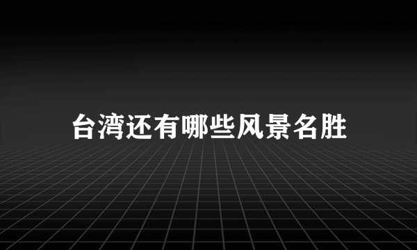 台湾还有哪些风景名胜