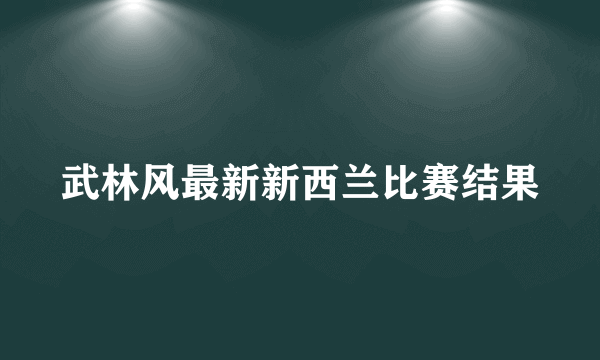 武林风最新新西兰比赛结果