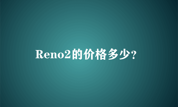 Reno2的价格多少？