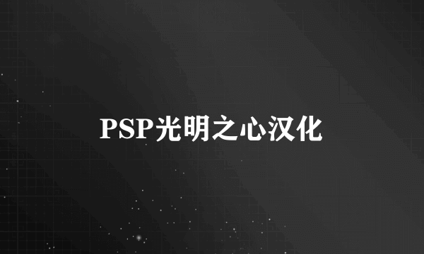 PSP光明之心汉化