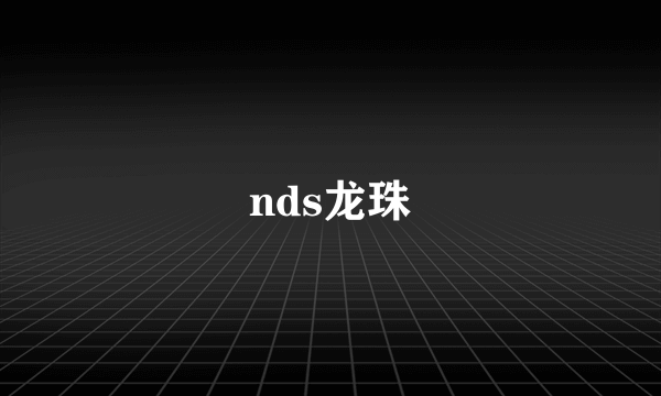 nds龙珠