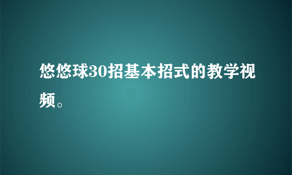 悠悠球30招基本招式的教学视频。